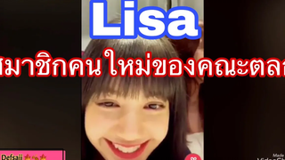 All moment fun & cute of Lisa-ลิซ่าสมาชิกคนใหม่ของคณะตลก LISA ลิซ่า LISA BLACKPINK blackpink