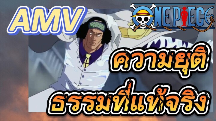 [วันพีซ] AMV | ความยุติธรรมที่แท้จริง