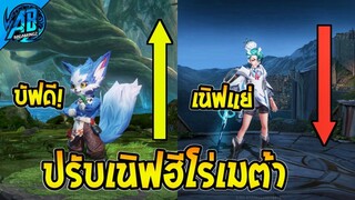 RoV : ด่วน! ฮีโร่ตัวตึงเทพเมต้าโดนเนิฟ SS29 (บัฟ-เนิฟ) | AbGamingZ