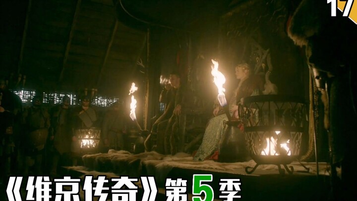 【长工】好人不一定可以成为一个好国王《维京传奇》第五季 第17期