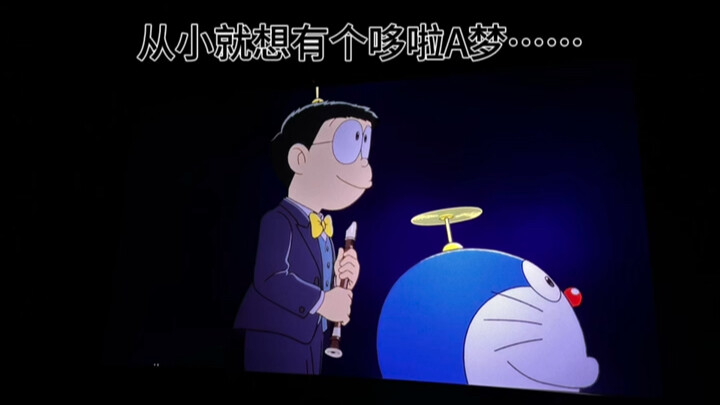 从小就羡慕大雄有个哆啦A梦，他问过我，你有认真的把哆啦A梦看完吗？我说没有，他说 其实每次小叮当帮大雄实现愿望渡过难关的最后 都是一场空……