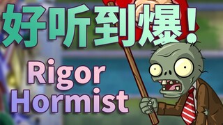 【PVZ2PAK】用二代乐器演奏一代浓雾音乐！居然这么好听？