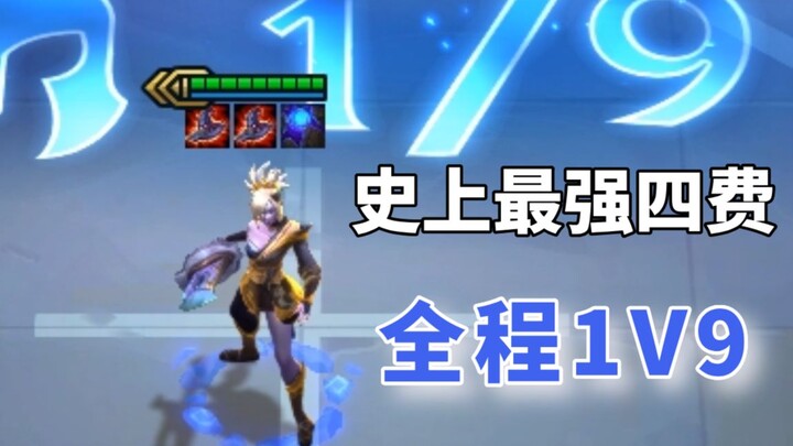 果然，瑞文才是S4最强单卡，全程1V9吃鸡，太强了！