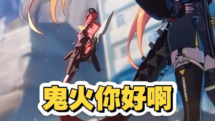 是你吗鬼火队长？