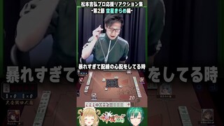 【リアクション芸人】チームメイトの活躍に思わず椅子を馬のように乗りこなしてしまう松本吉弘監督 #神域リーグ2023 #ヘラクレスオオマツモト【因幡はねる / ななしいんく】 #Shorts