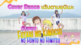 【Cover Dance】เต้นตามอนิเมะ กับเพลงFutari no Kimochi no Honto no Himitsu