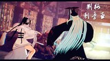 FGO | MMD | Jing Ke attempts to assassinate the King of Qin, who is circling behind the pillar！
