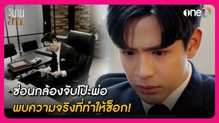 ซ่อนกล้องจับโป๊ะพ่อ พบความจริงที่ทำให้ช็อก! | Highlight วิมานสีทอง EP15 | oneD