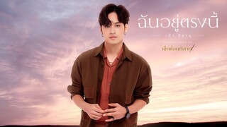 ฉันอยู่ตรงนี้ OST.เข็มซ่อนปลาย - เก้า จิรายุ [Official MV]