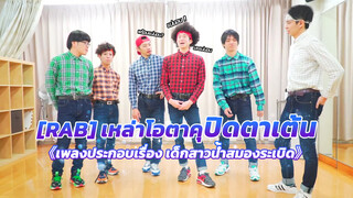 「RAB」เหล่าโอตาคุปิดตาเต้น《เพลงประกอบเรื่อง เด็กสาวน้ำสมองระเบิด》