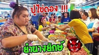 ปูไข่ดอง 150 ปูม้า 7 ตัว 100 ยำนางยักษ์ เลียบทางรถไฟบางปะอิน Yum spicy seafood / 2 #Dummy_Channel