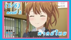 ลูกสาวแม่เลี้ยงเป็นแฟนเก่าผม ตอนที่ 3 [พากย์ไทย] (5/6)