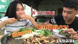 ตำหอยแครงน้องเบ้ง(ตำกะเทยEP2)แซ่บแตกแตนจ้าา