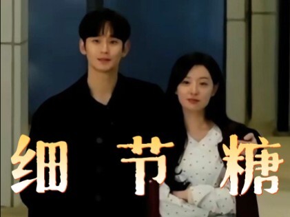 金秀贤×金智媛 | 显微镜看双金的细节糖 戏外的拥抱 总能把你逗笑 属于他的视线 磕到是一件很容易的事