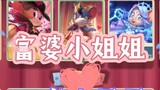 【Cat and Mouse 3S all over! 】3S rich woman VS 3S rich man! (Let’s have fun together!)