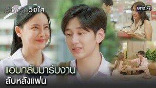 แอบกลับมารับงาน ลับหลังแฟน | Highlight ClubFridayTheSeriesเรื่องรักวัยใส Ep.04