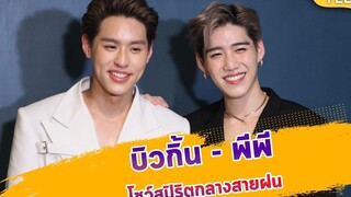 "บิวกิ้น - พีพี" โชว์สปิริตร้องเพลงกลางสายฝนกระหน่ำอย่างหนัก