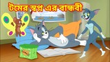 Tom and jerry Bangla Cartooon Video || Tom and jerry || Tom and jerry Bangla Cartooon Video