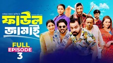 Faul Jamai (ফাউল জামাই) _ EP-03 _ Zibon_ Tasnia_ Asraf Supto_ Saddam Mal _ Faul