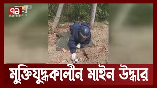 কবর খোড়াঁর সময় ‘এন্টি পারসোনাল মাইন’ উদ্ধার | Anti Personal Mine | Ekattor TV