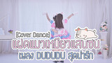 【Cover Dance】แฝดแมวเหมียวแสนซนกับเพลง DUDUDU สุดน่ารัก