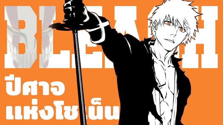 BLEACH สงครามเลือดพันปี คือสุดยอดภาคต่อที่เจ๋งที่สุด