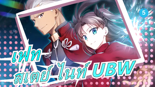 [เฟท/สเตย์ ไนท์ UBW]ซีซั่น1 ตอนที่12(เวอร์ชั่นอเมริกาเหนือ) / พากย์อังกฤษ_A5