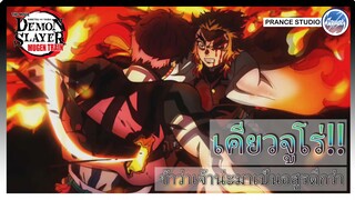 เผาผลาญจิตใจให้ลุกไหม้ - Kimetsu no Yaiba the Movie: Mugen Train | พากย์ไทย