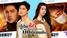 กู้ภัยรัก นักดับเพลิง ตอนที่ 40 END