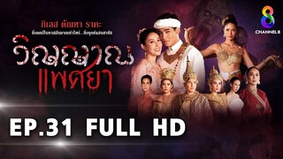 วิญญาณแพศยา EP31 FULL HD  ช่อง8