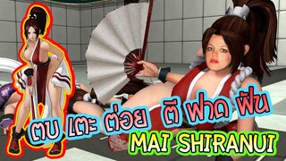 ตบเตะต่อยตีฟาดฟัน กับ Mai Shiranui