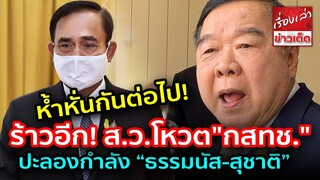 ห้ำหั่นกันต่อไป “ประยุทธ์ - ประวิตร” ร้าวอีก ปม ส.ว.โหวต"กสทช." ปะลองกำลัง “ธรรมนัส - สุชาติ”