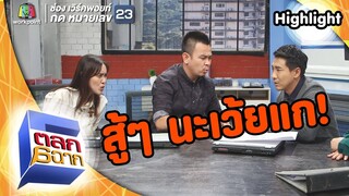 โดนบอสด่าแค่ไหนก็ต้องสู้!! | ตลก 6 ฉาก