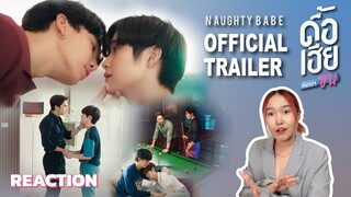 [REACTION] ดื้อเฮียก็หาว่าซน NAUGHTY BABE SERIES | OFFICIAL TRAILER | FEELFERN Channel