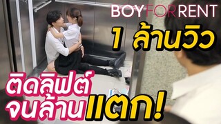 รีวิว How to ติดลิฟต์กับผู้ชาย | Boy For Rent ผู้ชายให้เช่า