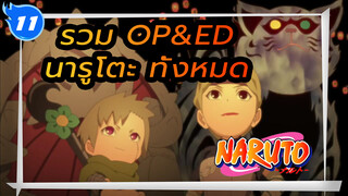 รวม OP&ED นารูโตะทั้งหมด (เรียงตามลำดับ)_11