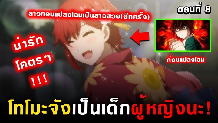 สาวทอมกับเทศกาลฤดูร้อน 🤣 Tomo-chan wa Onnanoko! Ep.8 [ โทโมะจังเป็นเด็กผู้หญิงนะ! ]