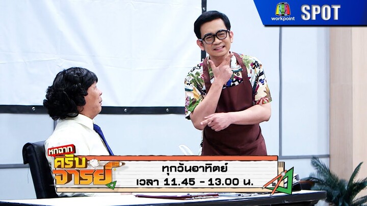 หกฉากครับจารย์ | EP.240 | 5 พ.ค. 67 | SPOT