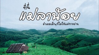 แบกเป้เที่ยวแม่ลาน้อย เมืองสีเขียวที่ไม่ควรพลาด | I Love Vacation| คลิปเก่าเล่าใหม่