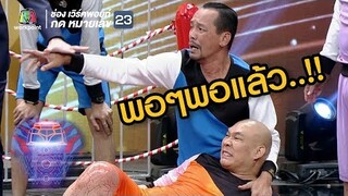 พอแล้ว โหน่ง พอแล้ว !! | ชิงร้อยชิงล้าน ว้าว ว้าว ว้าว