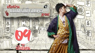 ตอนที่ 09 | แก๊งค์ป่วน แพทย์เทียนเหอ ภาค1  - Laughter Medical Center 1 | เฉินเหอ, เฉวียนจวิน【ซับไทย】