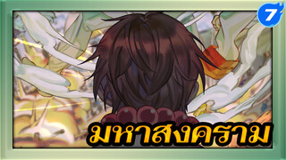 มหาสงคราม | ขั้นตอนวาดโดยละเอียด_7