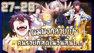 อ่านมังงะ | ผมพึ่งกลายเป็นคนรวยที่สุดในวันสิ้นโลก ตอนที่ 27-28 #มังงะ #ละมั่งมังงะ