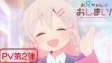 New PV Adaptasi Anime "OniiChan Ha Oshimai!"