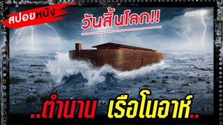 ตำนานเรือโนอาห์..บัญชาสวรรค์วันสิ้นโลก!...สปอยหนัง(เวอร์ชั่น1999 )