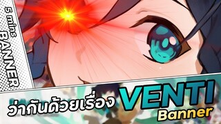 กดตู้ Venti ดีมั้ย! | ตู้ใหม่ ใน 5 นาที | Genshin Impact