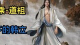 [Legenda Budidaya Manusia Menuju Keabadian] Melihat kehebatan tempur Han Li di tahap awal dan akhir 
