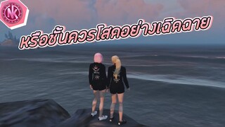 หรือชั้นควรโสดอย่างเฉิดฉาย | GTA V - SD [EP.192]