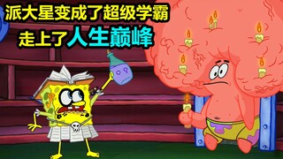 海绵宝宝：派大星变成了超级学霸，走上了人生巅峰！