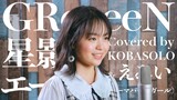 【女性が歌う】GReeeeN / 星影のエール(Covered by コバソロ & えみい(テーマパークガール))